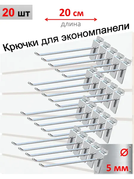 Домашний уголок Крючки для экономпанели 5мм, хром, 20шт - 20см