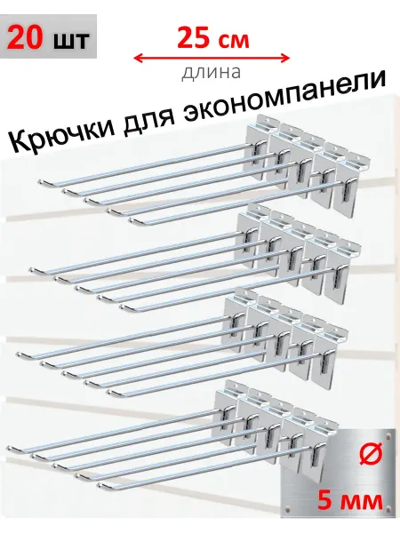 Домашний уголок Крючки для экономпанели 5мм, хром, 20шт - 25см