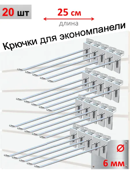 Домашний уголок Крючки для экономпанели 6мм, хром, 20шт - 25см