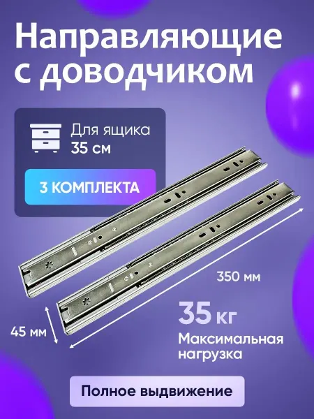 DiFuture Направляющие для ящиков с доводчиком 350 мм 3 комплекта