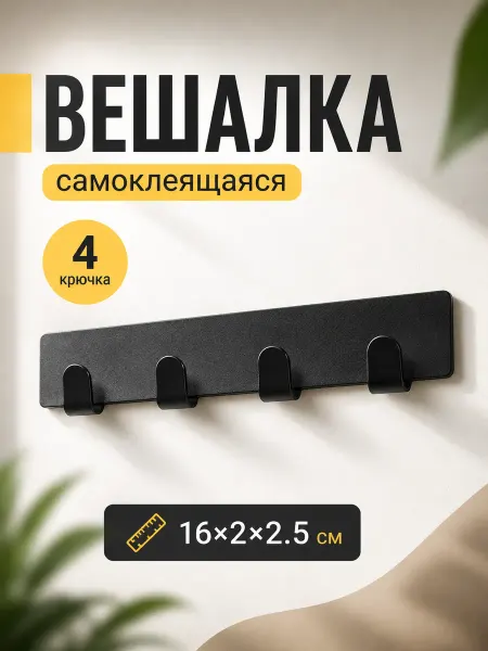 SAVANNA Вешалка планка самоклеящаяся настенная 4 крючка