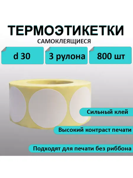 Stickerwell Термоэтикетки круглые d30 мм (3 рулона). Для термопринтера