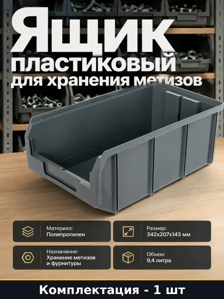 Ящик пластиковый для хранения метизов серый органайзер 342мм