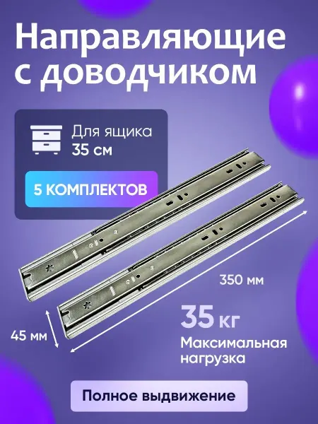 DiFuture Направляющие для ящиков с доводчиком 350 мм 5 комплектов