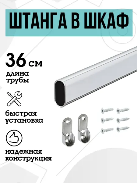 FURNITURE SHOPE Штанга в шкаф овальная 36 см