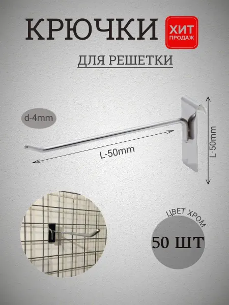 Крючки 50шт на решетку хром 50мм(4мм)