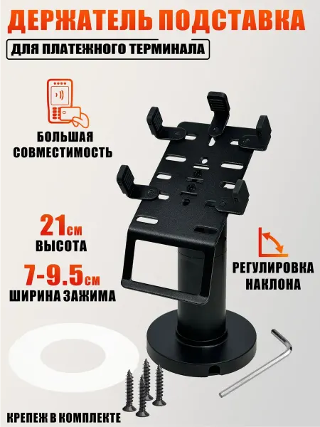 Mobicent Держатель подставка для платежного терминала ширина 7-9.5 см