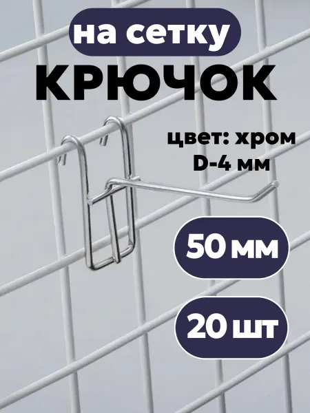 Крючки на решетку хром 50 мм 20 штук