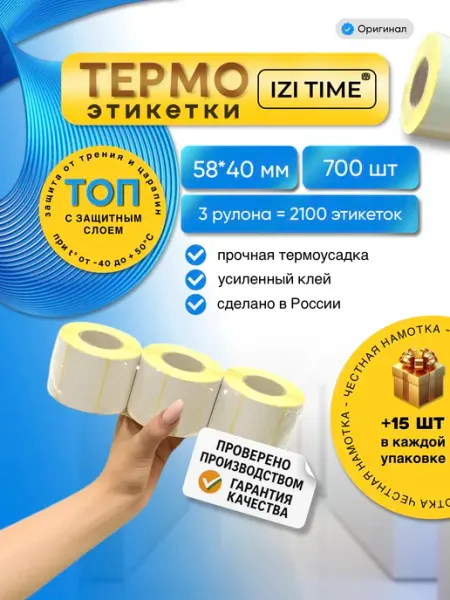 Izi Time Этикетки 58х40 термоэтикетки самоклеящиеся для термопринтера