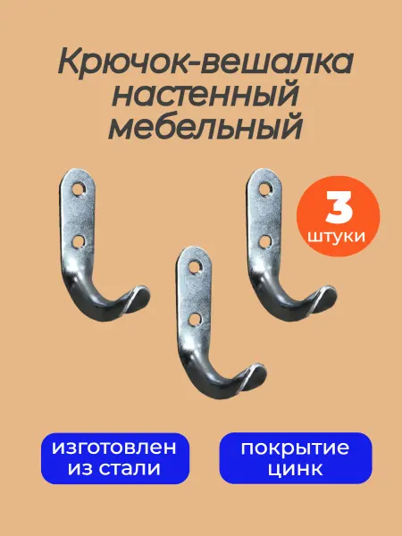 PRM Крючок-вешалка настенный мебельный № 7, цинк (3 штуки)