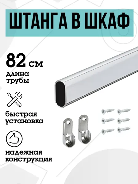 FURNITURE SHOPE Штанга в шкаф овальная 82 см