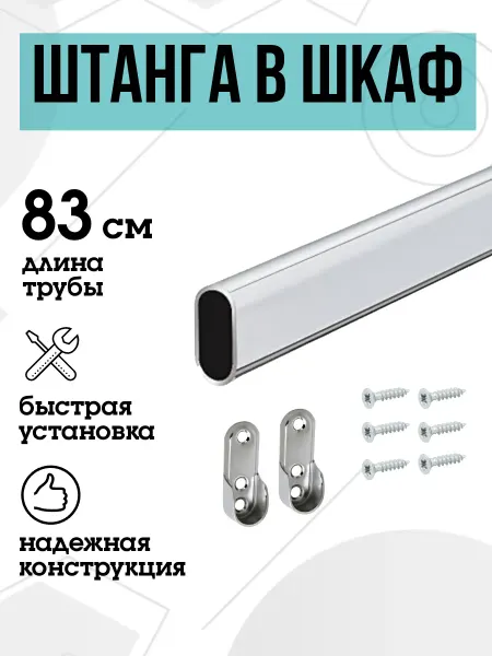 FURNITURE SHOPE Штанга в шкаф овальная 83 см