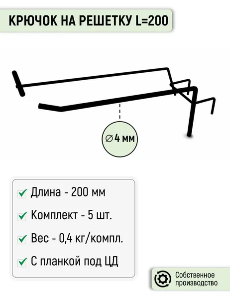 Крючок на решетку одинарный с ц.д, L=200 мм, черный (5 шт.)