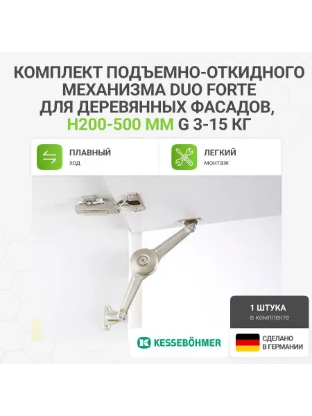 KESSEBOHMER Поворотно-откидной подъемный механизм Duo 1 шт