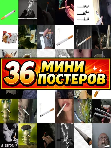 Бумажный дом Fun Минипостеры 36 шт сигарета