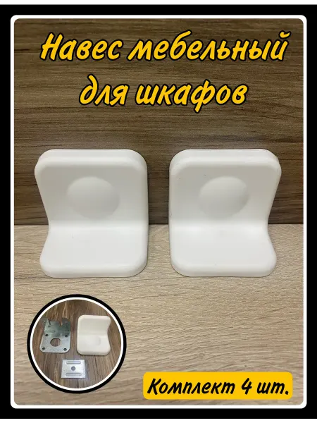 HARDWARE Уголок крепежный мебельный с пластиковой накладкой