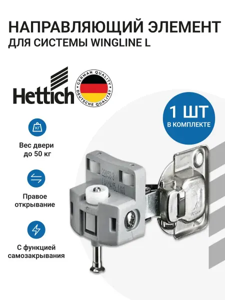 Hettich Направляющий элемент для складных систем WingLine