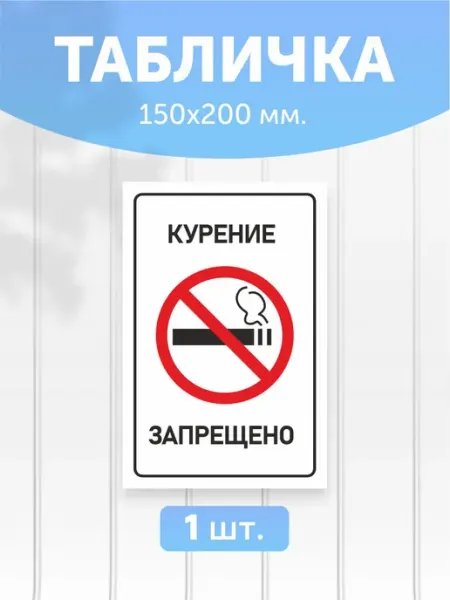 Vezde Hod Табличка пластиковая "Курение запрещено" 1шт