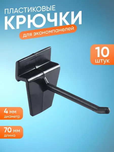 KD-S Крючки для эконом панели пластмассовые