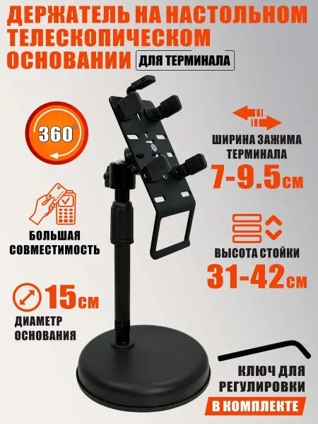 Mobicent Держатель для терминала на телескопическом основании