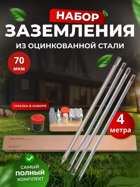 SFFERA Комплект заземления оцинкованный 4 м