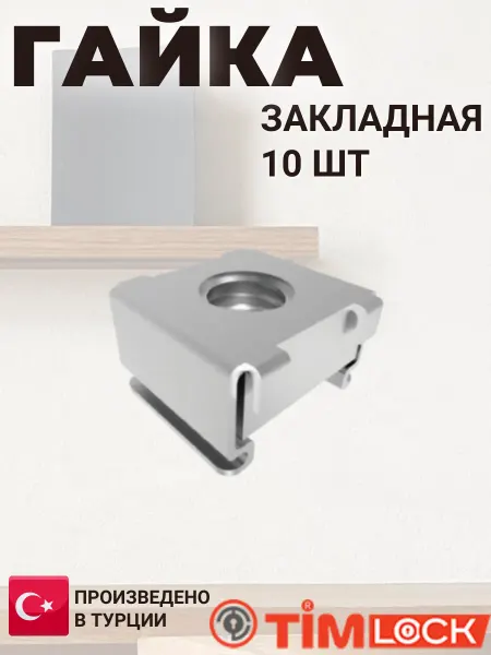 TimLOCK Гайка закладная TK-100507-2 10 шт. (Турция)