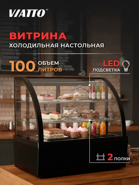 Viatto Настольная холодильная витрина VA-RTW-100