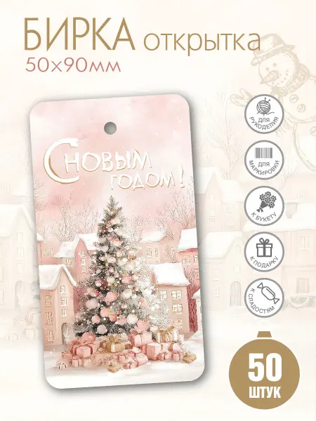УпаковкаТУТ Бирки новогодние картонные Открытки. Розовая фантазия