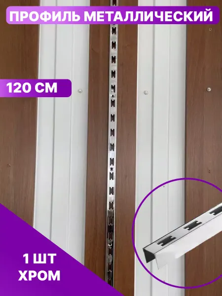 ЖураShop Металлический профиль для гардеробной системы