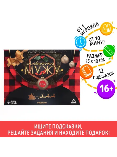 ЛАС ИГРАС Новогодний квест по поиску подарка Новый год Любимому мужу