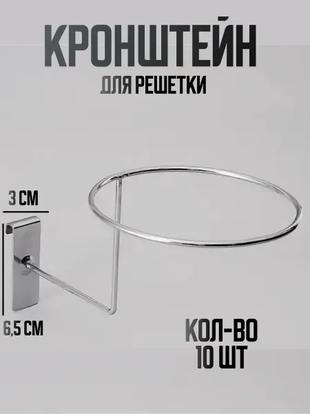 ЖураShop Кронштейн для решетки для головных уборов шапок