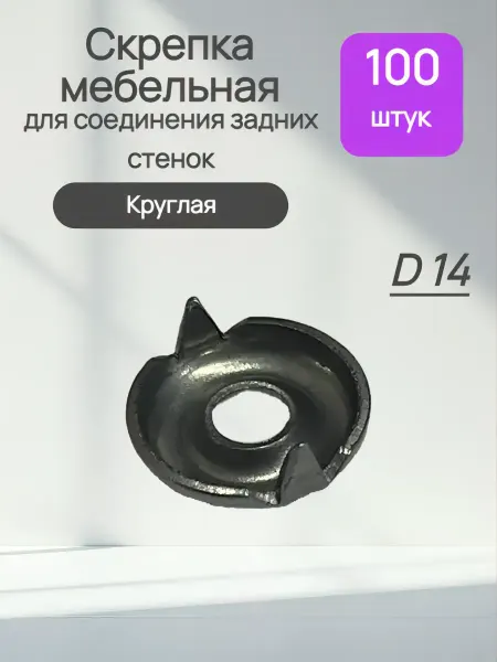 Скрепка мебельная для соединения задних стенок ДВП, ХДФ