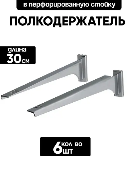 ЖураShop Полкодержатель для полки в перфорированную стойку