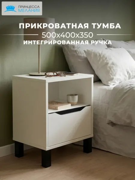Принцесса Мелания прикроватная тумба белая