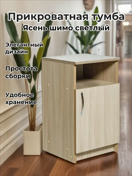 Прикроватная тумба, цвет Ясень шимо светлый