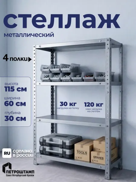 ПЕТРОШТАМП Стеллаж металлический на балкон для дома