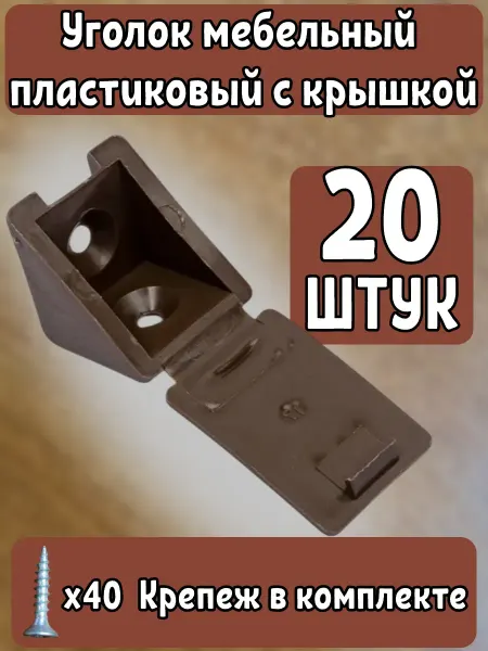 Уголок мебельный пластиковый Комплект 20шт Коричневый