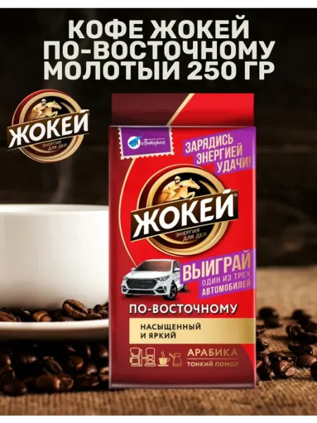 ЖОКЕЙ Кофе молотый по-восточному 250гр
