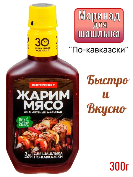 Костровок- Маринад для шашлыка "По-кавказски" 300г