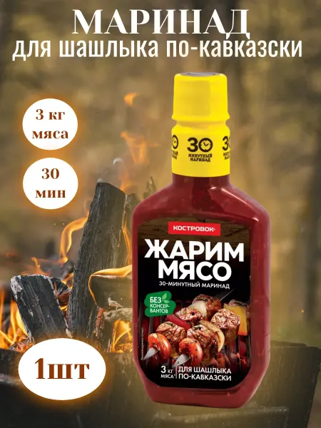 Костровок Маринад Жарим Мясо для шашлыка по-кавказски 1 шт
