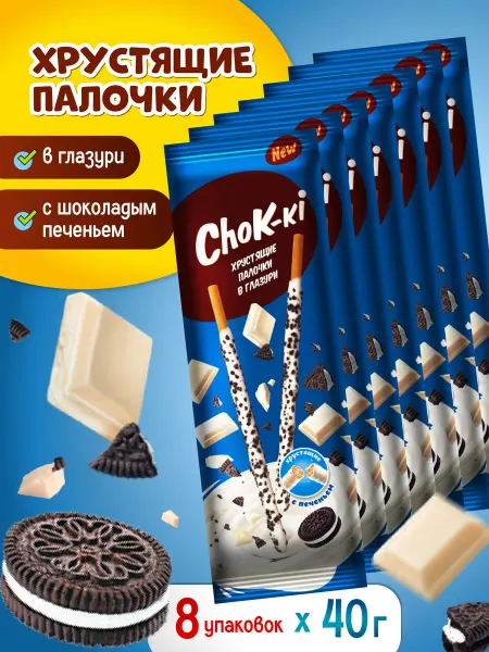 Sweet&delicious Соломка в белой глазури с какао -печеньем (орео) 8х40гр