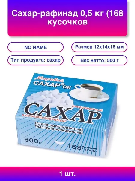 Сахар-рафинад 0,5 кг (168 кусочков, размер 12х14х15 мм), 50