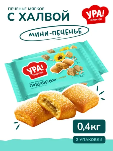 Ура Кондитеры Печенье подушечки с халвой, 0,2 кг*2