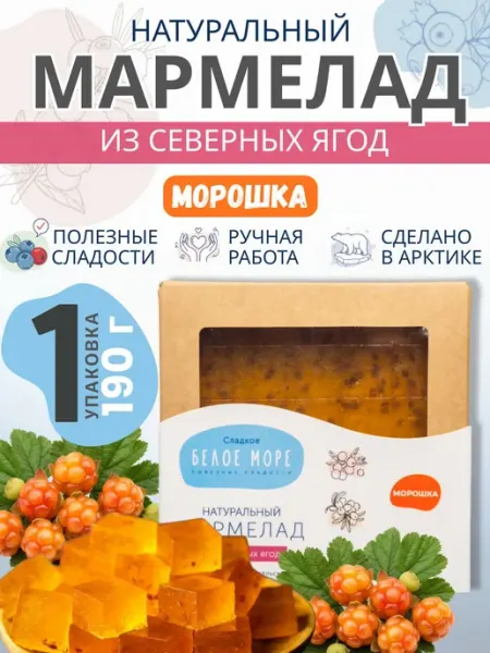 Сладкое Белое Море Натуральный мармелад из дикорастущей морошки, 1 х 190 г