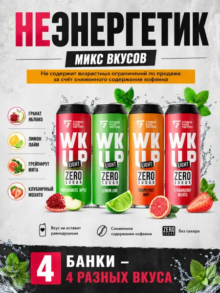 Fitness Food Factory Энергетик Wakeup Light 4 вкуса по 1 банке 450мл(КМ,ГЯ,ЛЛ,ГМ)
