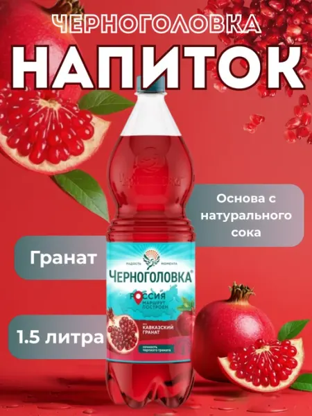 Черноголовка Вода газированный Гранат 1.5 литра