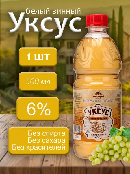 Новый Урожай Уксус белый винный натуральный 6% 500мл - 1 бутылка