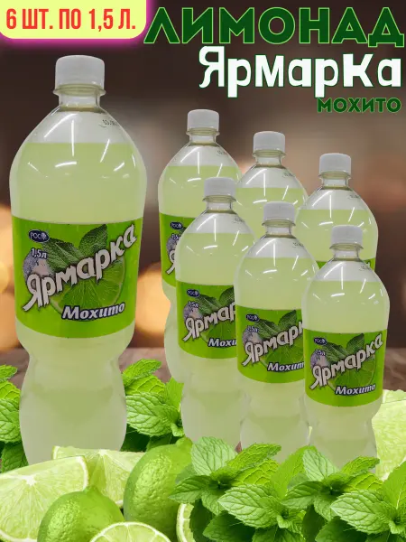 Ярмарка Мохито 6ш. по 1,5л. безалкогольный низкокалорийный