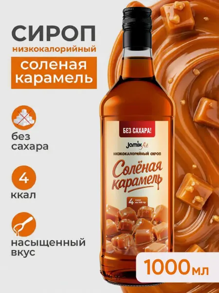 Jamix Fit Низкокалорийный сироп без сахара Соленая карамель, 1 литр