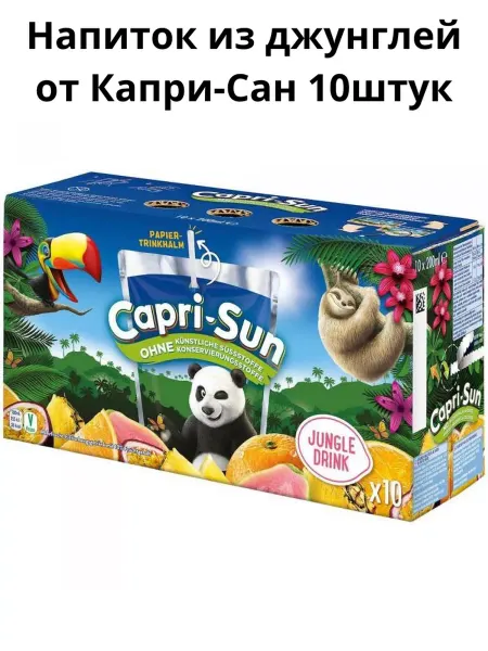 Capri Sun Напиток Капри Сан из Джунглей 10 x 200 мл